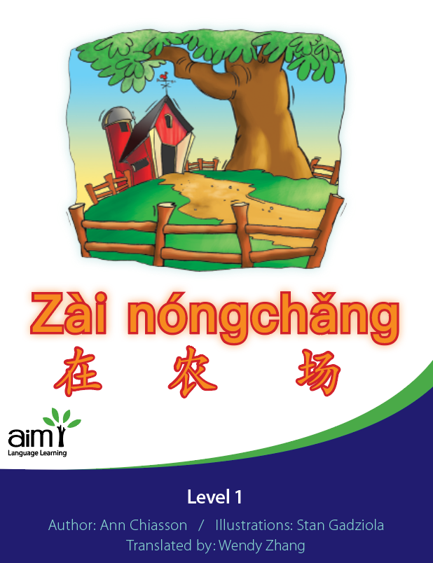 Zài nóngchǎng - Little Reader
